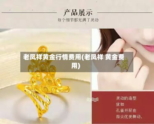 老凤祥黄金行情费用(老凤祥 黄金费用)-第2张图片