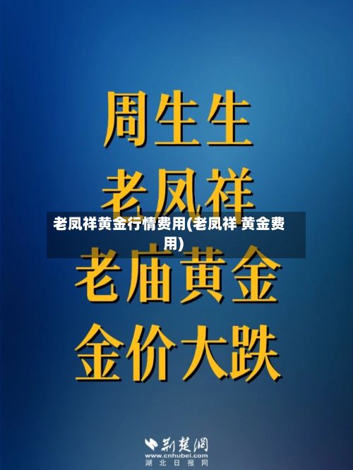 老凤祥黄金行情费用(老凤祥 黄金费用)