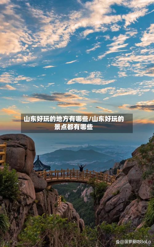 山东好玩的地方有哪些/山东好玩的景点都有哪些-第2张图片