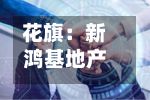 花旗：新鸿基地产目标价上调至168.30港元 维持“买入	”评级-第1张图片