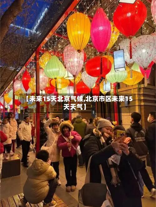 【未来15天北京气候,北京市区未来15天天气】