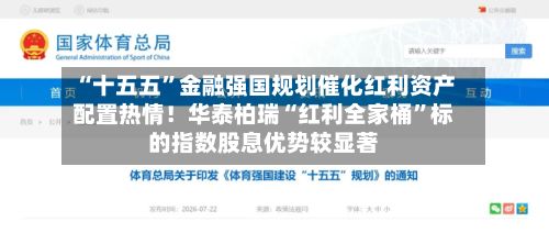 “十五五”金融强国规划催化红利资产配置热情！华泰柏瑞“红利全家桶”标的指数股息优势较显著