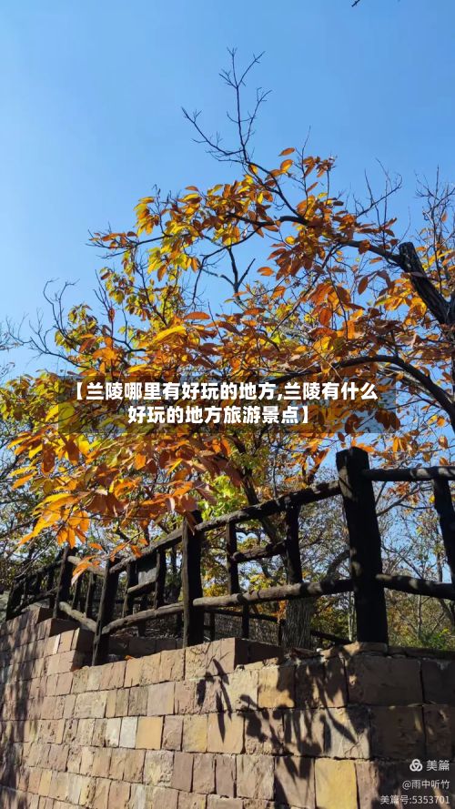 【兰陵哪里有好玩的地方,兰陵有什么好玩的地方旅游景点】