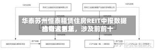 华泰苏州恒泰租赁住房REIT中报数据出错遭更正，涉及前前十持有人名单-第3张图片
