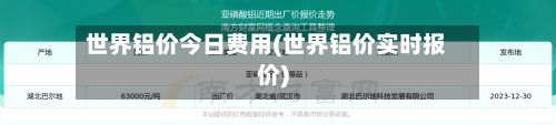世界铝价今日费用(世界铝价实时报价)