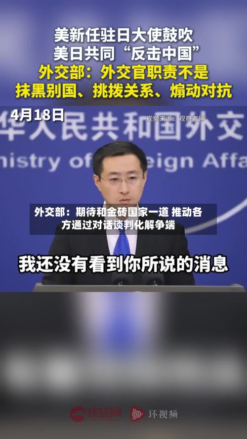 外交部：期待和金砖国家一道 推动各方通过对话谈判化解争端-第2张图片
