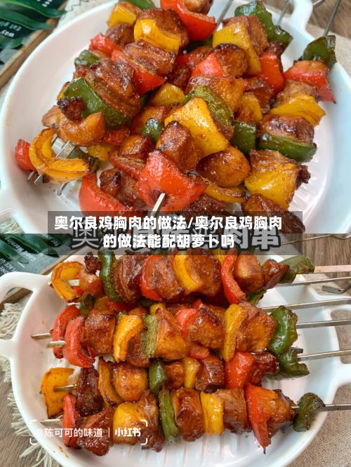 奥尔良鸡胸肉的做法/奥尔良鸡胸肉的做法能配胡萝卜吗