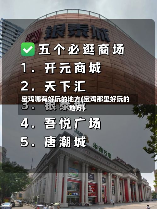宝鸡哪有好玩的地方(宝鸡那里好玩的地方)-第2张图片