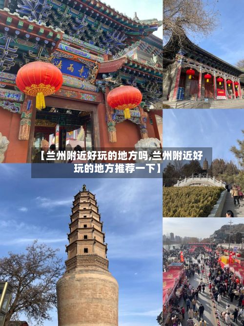 【兰州附近好玩的地方吗,兰州附近好玩的地方推荐一下】