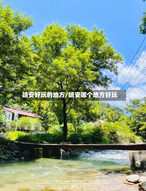 靖安好玩的地方/靖安哪个地方好玩