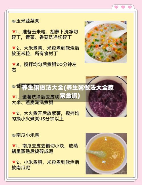 养生粥做法大全(养生粥做法大全家常食谱)
