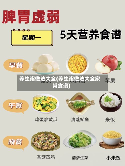 养生粥做法大全(养生粥做法大全家常食谱)-第2张图片