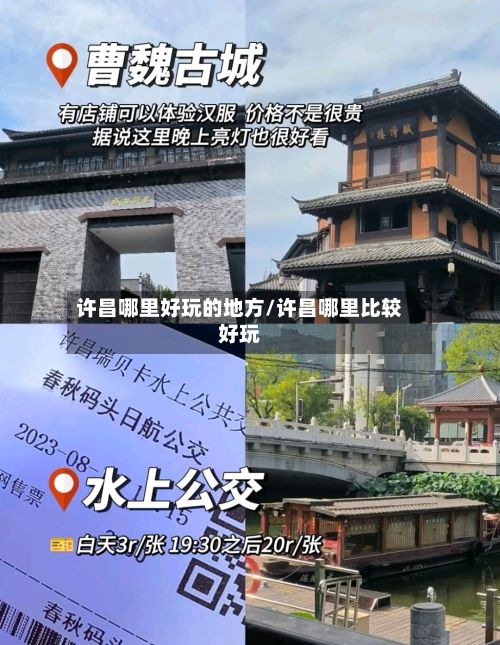许昌哪里好玩的地方/许昌哪里比较好玩