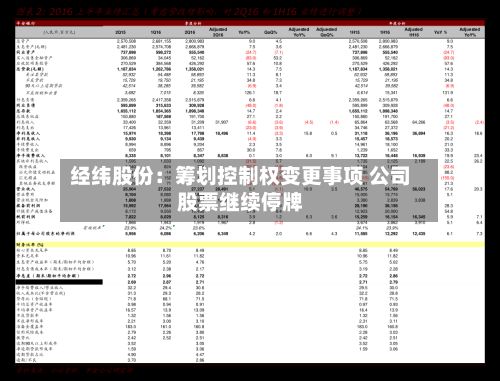 经纬股份：筹划控制权变更事项 公司股票继续停牌-第2张图片