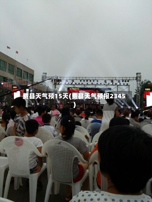 费县天气预15天(费县天气预报2345)-第3张图片