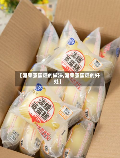 【港荣蒸蛋糕的做法,港荣蒸蛋糕的好处】
