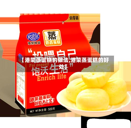 【港荣蒸蛋糕的做法,港荣蒸蛋糕的好处】-第3张图片