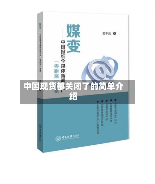中国现货都关闭了的简单介绍