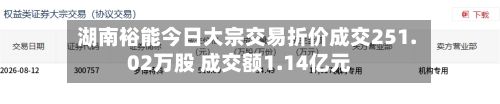 湖南裕能今日大宗交易折价成交251.02万股 成交额1.14亿元-第2张图片