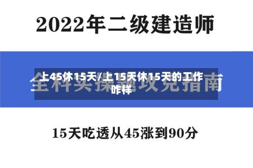 上45休15天/上15天休15天的工作咋样