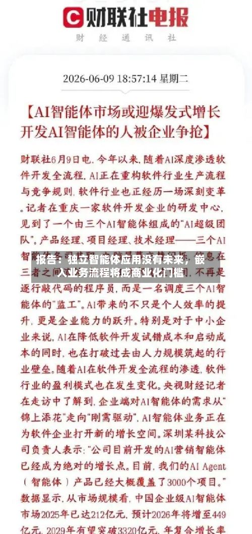 报告：独立智能体应用没有未来，嵌入业务流程将成商业化门槛