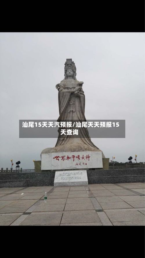 汕尾15天天汽预报/汕尾天天预报15天查询-第2张图片