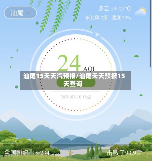 汕尾15天天汽预报/汕尾天天预报15天查询