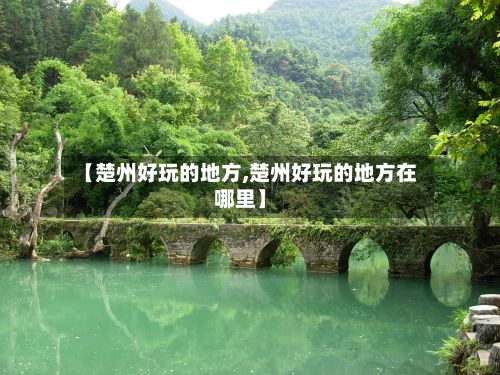 【楚州好玩的地方,楚州好玩的地方在哪里】