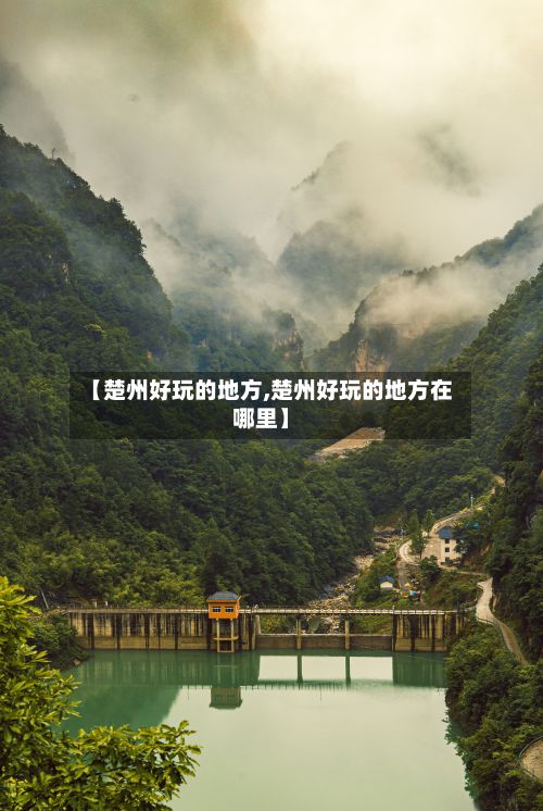 【楚州好玩的地方,楚州好玩的地方在哪里】-第3张图片
