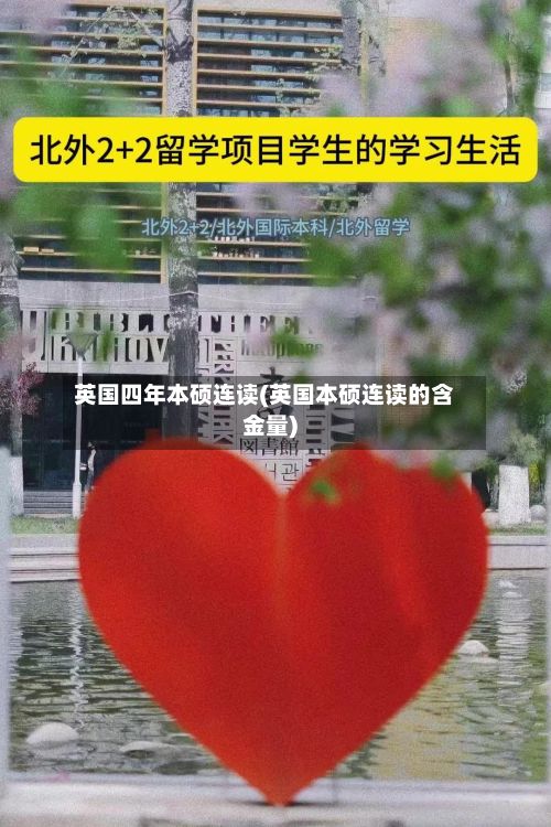 英国四年本硕连读(英国本硕连读的含金量)