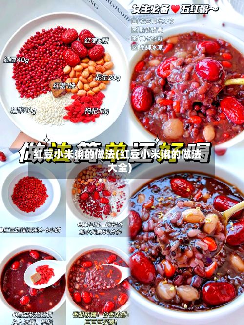 红豆小米粥的做法(红豆小米粥的做法大全)