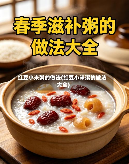 红豆小米粥的做法(红豆小米粥的做法大全)-第2张图片