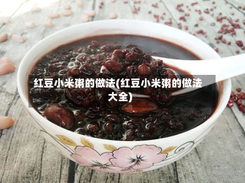 红豆小米粥的做法(红豆小米粥的做法大全)-第3张图片