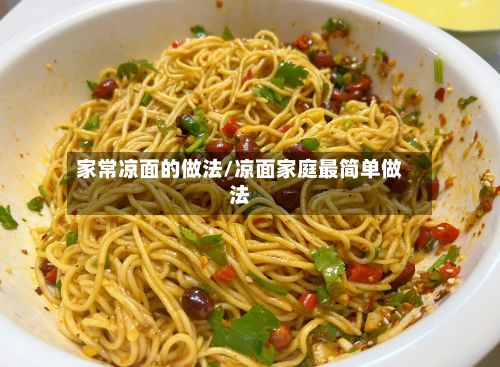 家常凉面的做法/凉面家庭最简单做法