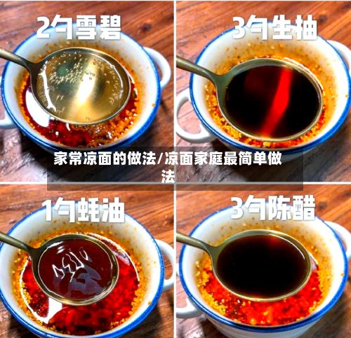 家常凉面的做法/凉面家庭最简单做法-第2张图片