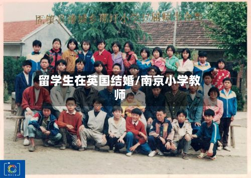 留学生在英国结婚/南京小学教师-第2张图片