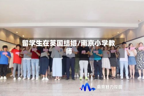 留学生在英国结婚/南京小学教师