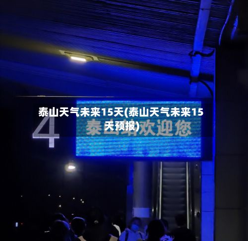 泰山天气未来15天(泰山天气未来15天预报)