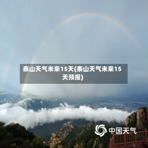 泰山天气未来15天(泰山天气未来15天预报)-第2张图片