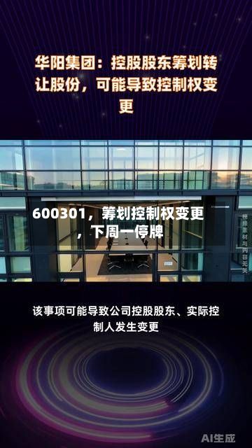 600301，筹划控制权变更，下周一停牌