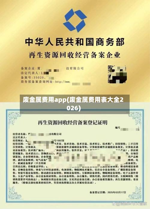 废金属费用app(废金属费用表大全2026)-第2张图片