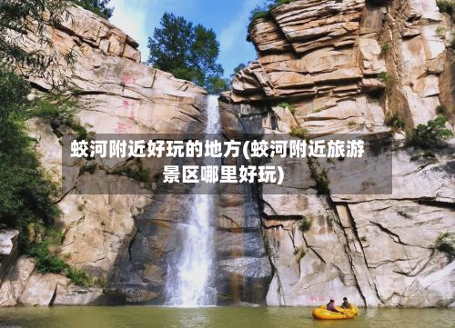 蛟河附近好玩的地方(蛟河附近旅游景区哪里好玩)-第2张图片