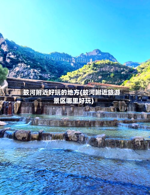 蛟河附近好玩的地方(蛟河附近旅游景区哪里好玩)