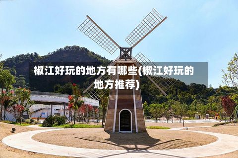 椒江好玩的地方有哪些(椒江好玩的地方推荐)-第2张图片