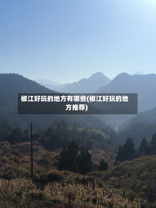 椒江好玩的地方有哪些(椒江好玩的地方推荐)-第3张图片
