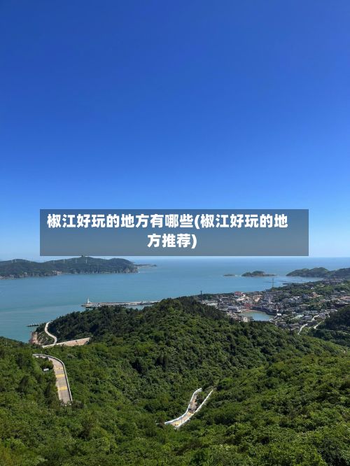 椒江好玩的地方有哪些(椒江好玩的地方推荐)