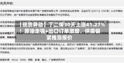 【现货异动】丁二烯30天上涨41.27%！原油走强+出口订单激增，供需偏紧推涨报价-第2张图片