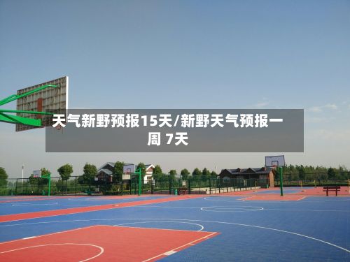 天气新野预报15天/新野天气预报一周 7天