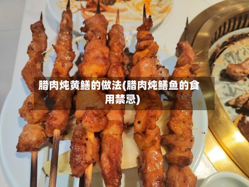 腊肉炖黄鳝的做法(腊肉炖鳝鱼的食用禁忌)-第3张图片