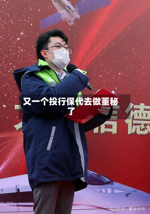 又一个投行保代去做董秘了